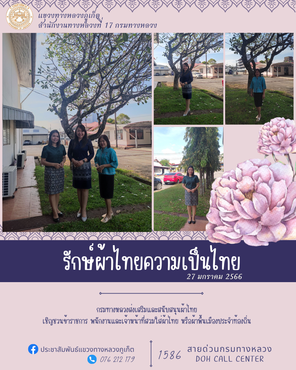 วันศุกร์ ที่ 27 มกราคม 2566 แต่งผ้าไทยหรือผ้าประจำท้องถิ่น ทุกวันพุธและวันศุกร์