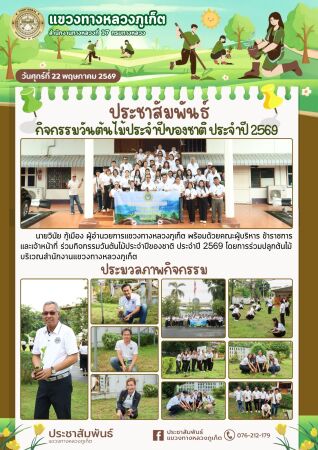 กิจกรรมวันต้นไม้ประจำปีของชาติ ประจำปี 2569