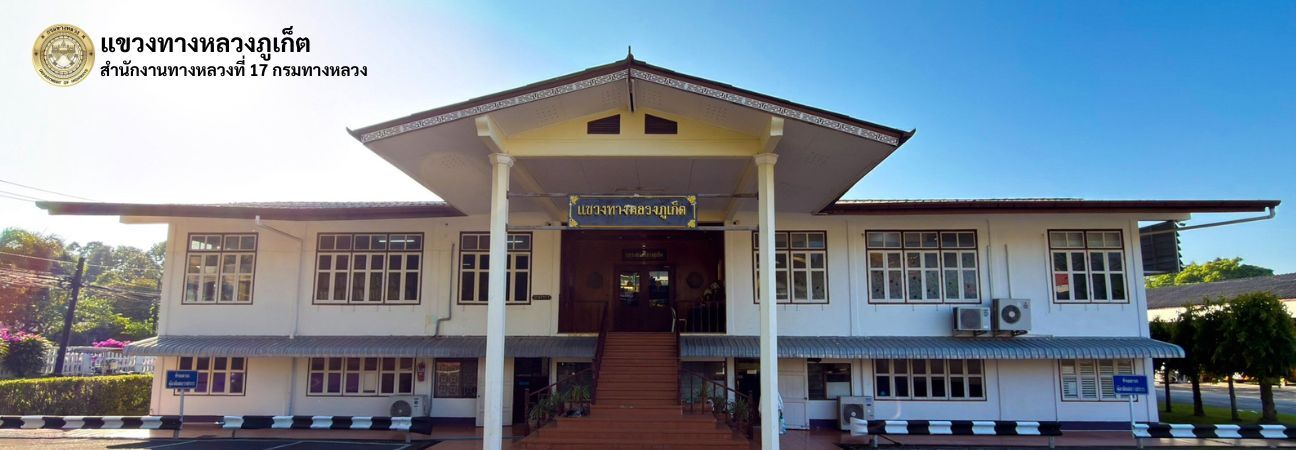 สำนักงานแขวงทางหลวงภูเก็ต