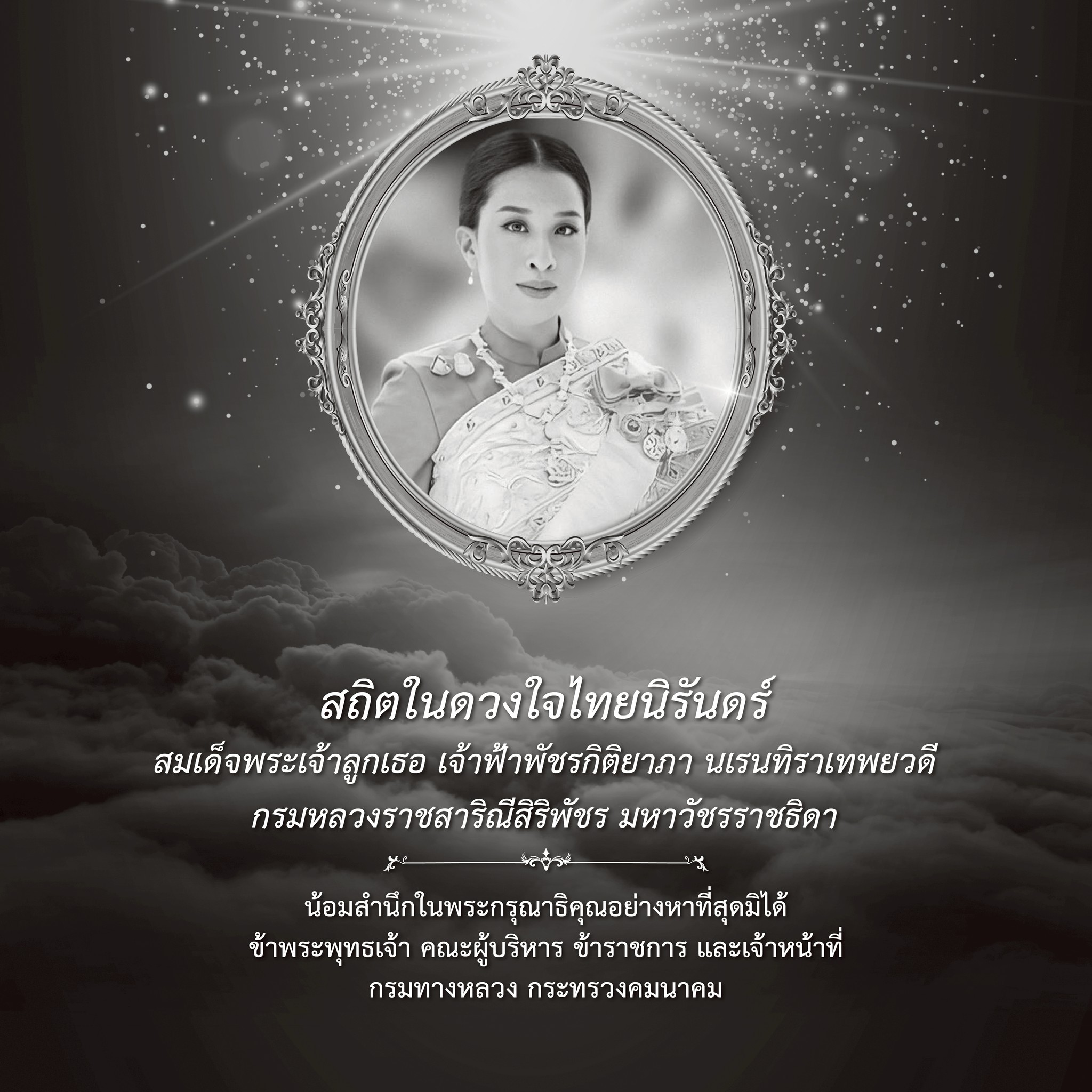 สถิตในดวงใจไทยนิรันดร์ . สมเด็จพระเจ้าลูกเธอ เจ้าฟ้าพัชรกิติยาภา นเรนทิราเทพยวดี กรมหลวงราชสาริณีสิริพัชร มหาวัชรราชธิดา
