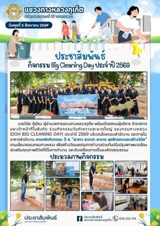 กิจกรรมวันทำความสะอาดใหญ่ ของกรมทางหลวง (DOH Big Cleaning Day) ประจำปี 2569
