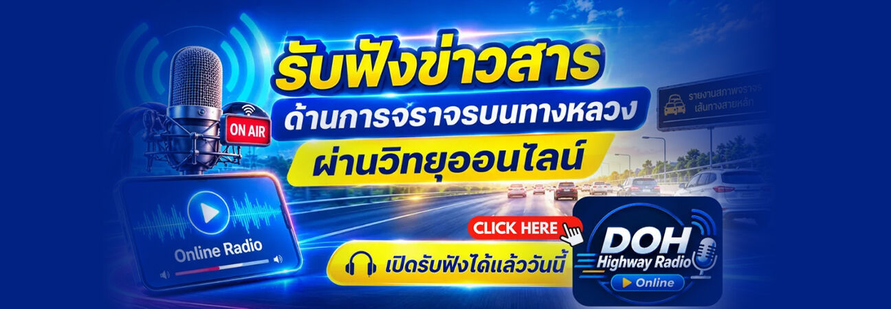 กรมทางหลวงเปิดตัว “DOH Highway Radio”  วิทยุออนไลน์ 24 ชั่วโมง เพิ่มความสะดวก เข้าถึงข้อมูลการเดินทางแบบ Real Time ฟังได้แล้ว